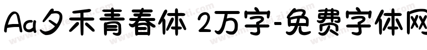 Aa夕禾青春体 2万字字体转换